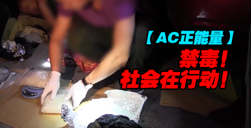【AC正能量】禁毒,社会在行动!